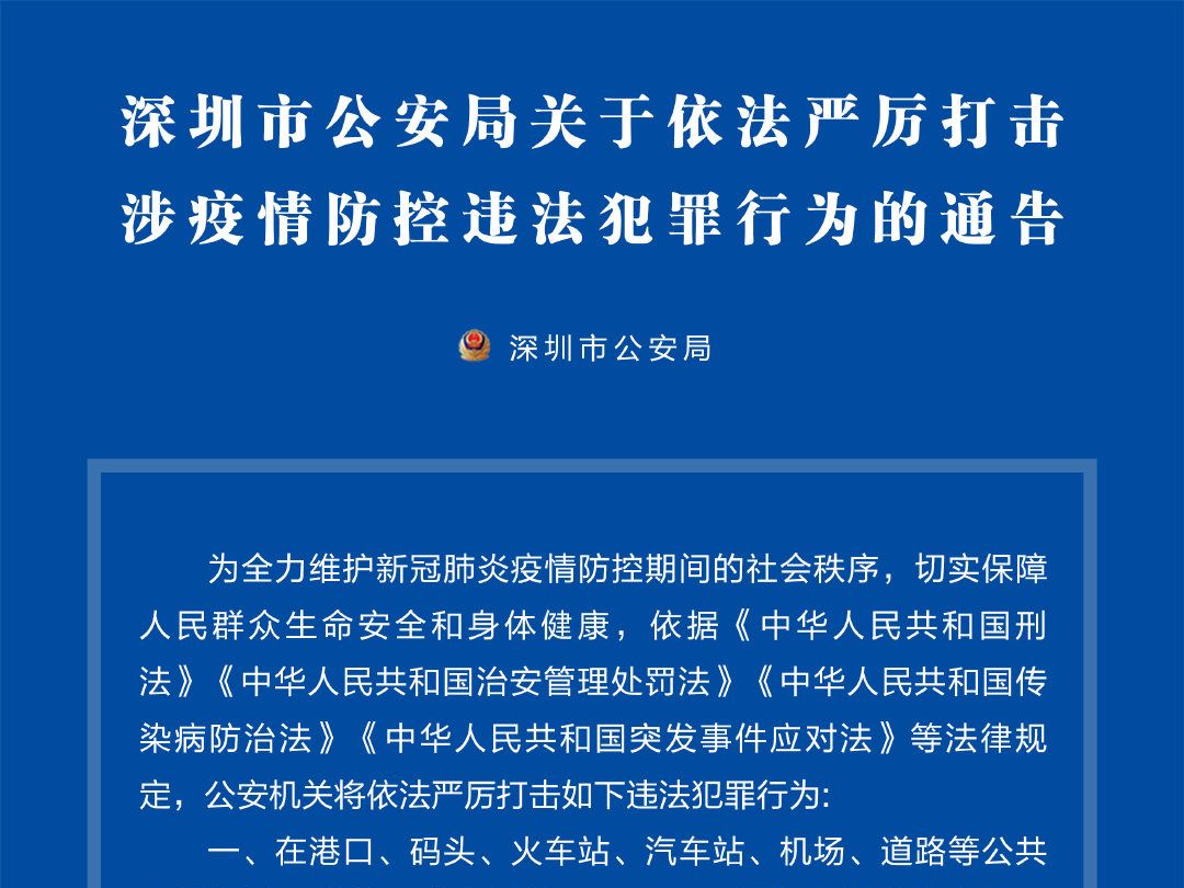 深圳市公安局关于依法严厉打击涉疫情防控违法犯罪行为的通告