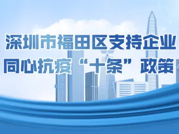 租金3月全免4月减半！深圳福田区出台支持企业同心抗疫“十条”政策