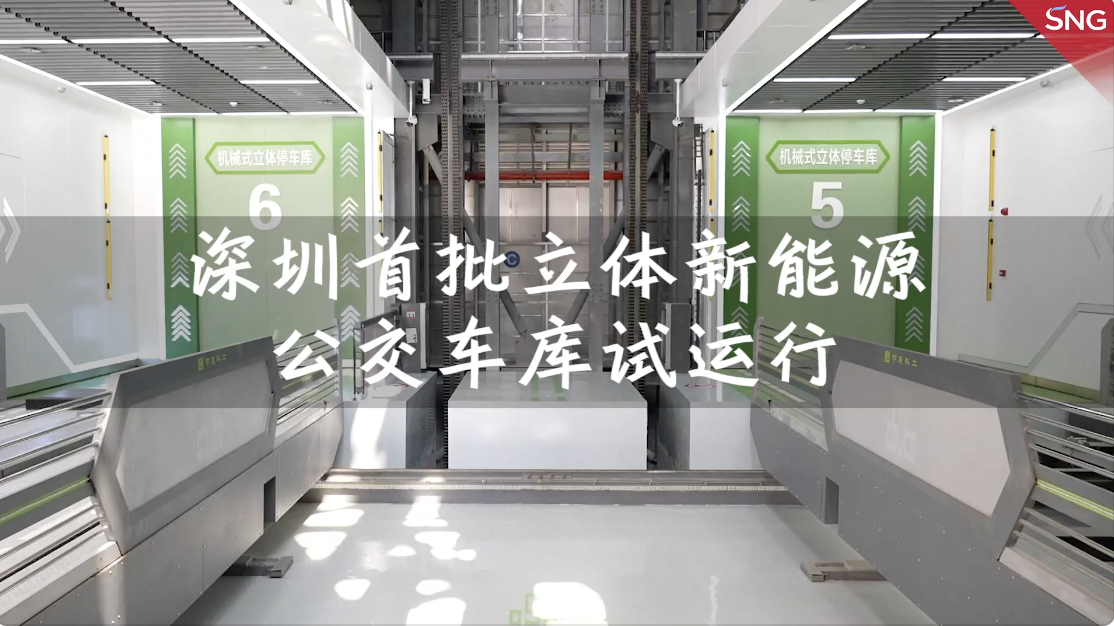 深圳首批立体新能源公交车库试运行