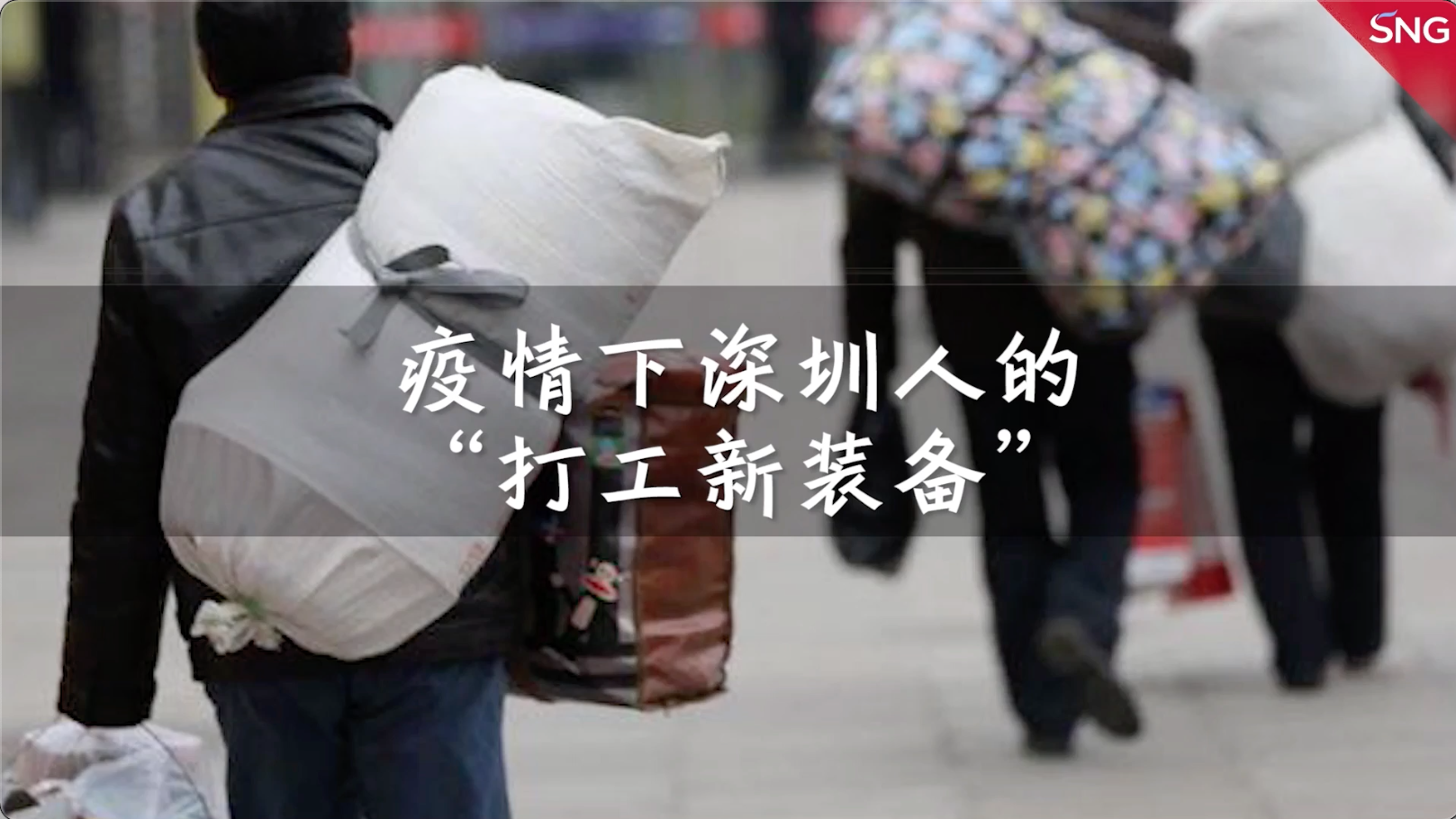 卷铺盖上班，搬电脑下班的深圳人