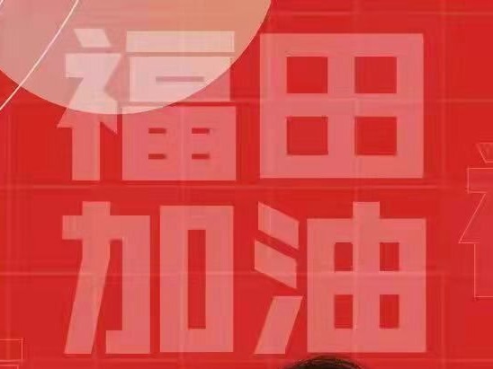 福田加油！冯巩、郎朗、易建联……名人组团为“逆行者”加油 
