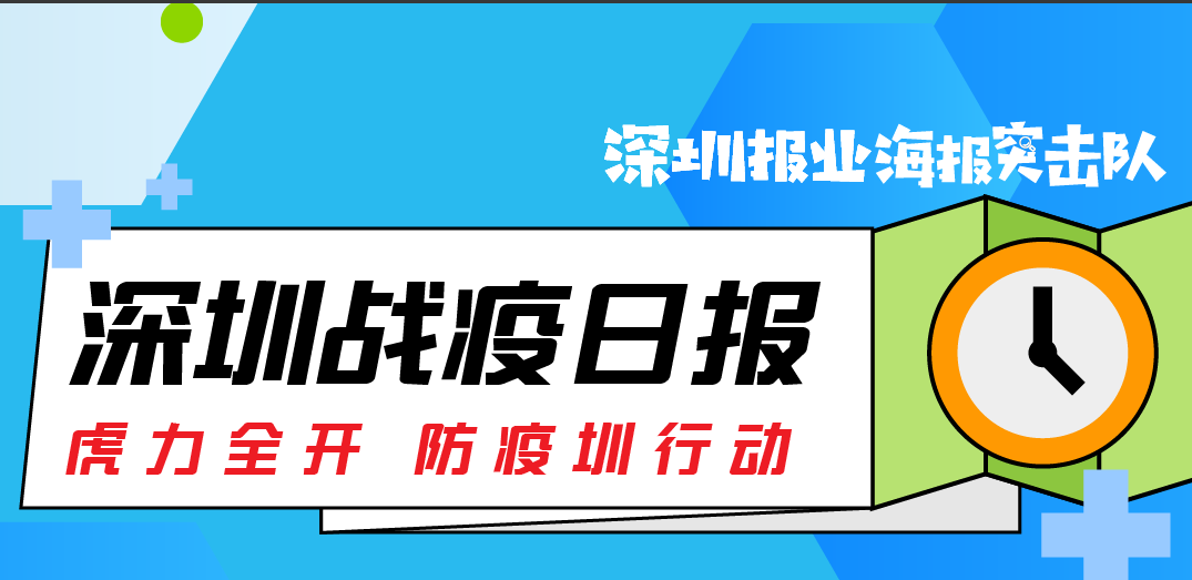 深圳战疫日报 | 涉及跨境货运和封控区！各区发布通告（3月15日）