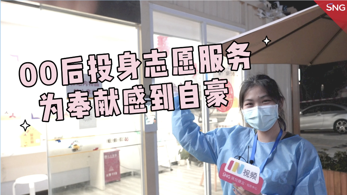 深圳00后大学生在家门口当志愿者