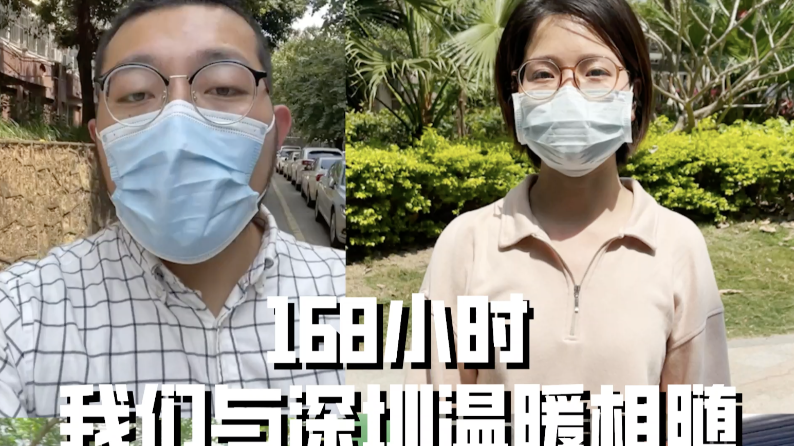 与深圳温暖相随的168个小时
