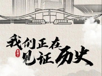晶长图 | 深圳人，我们正在见证历史