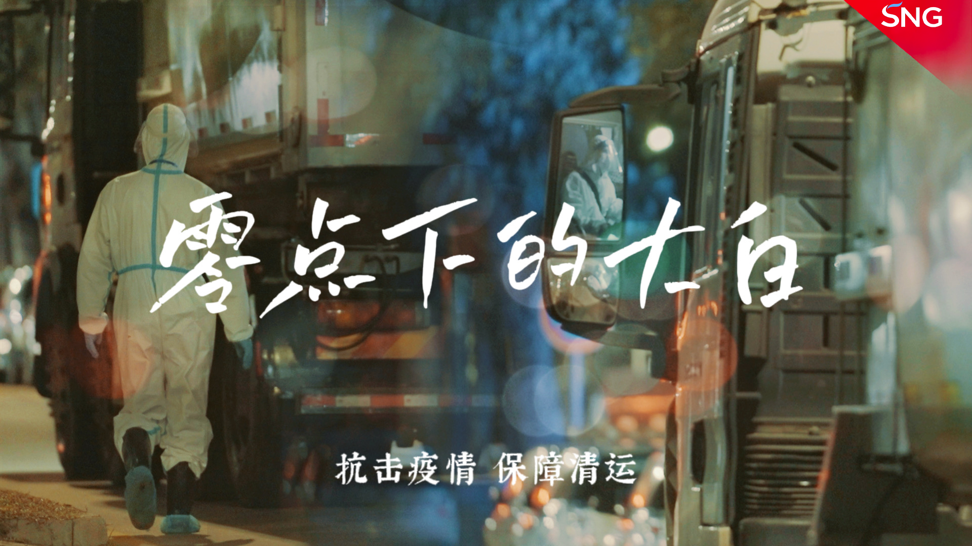 零点下的大白