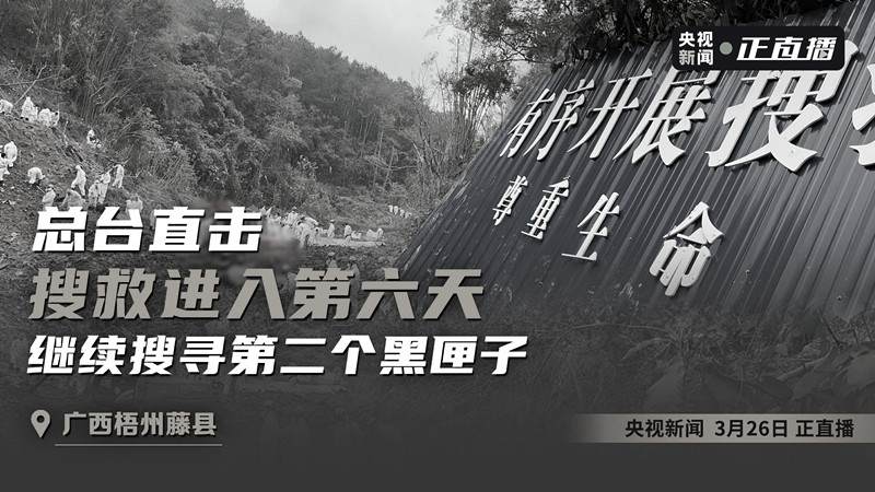 直播 | 搜救进入第六天 继续搜寻第二个黑匣子