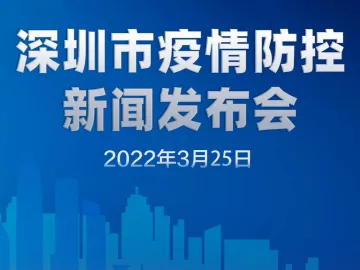 深圳实现“0309”疫情以来首次社会面动态清零，全市疫情形势总体可控、不断向好