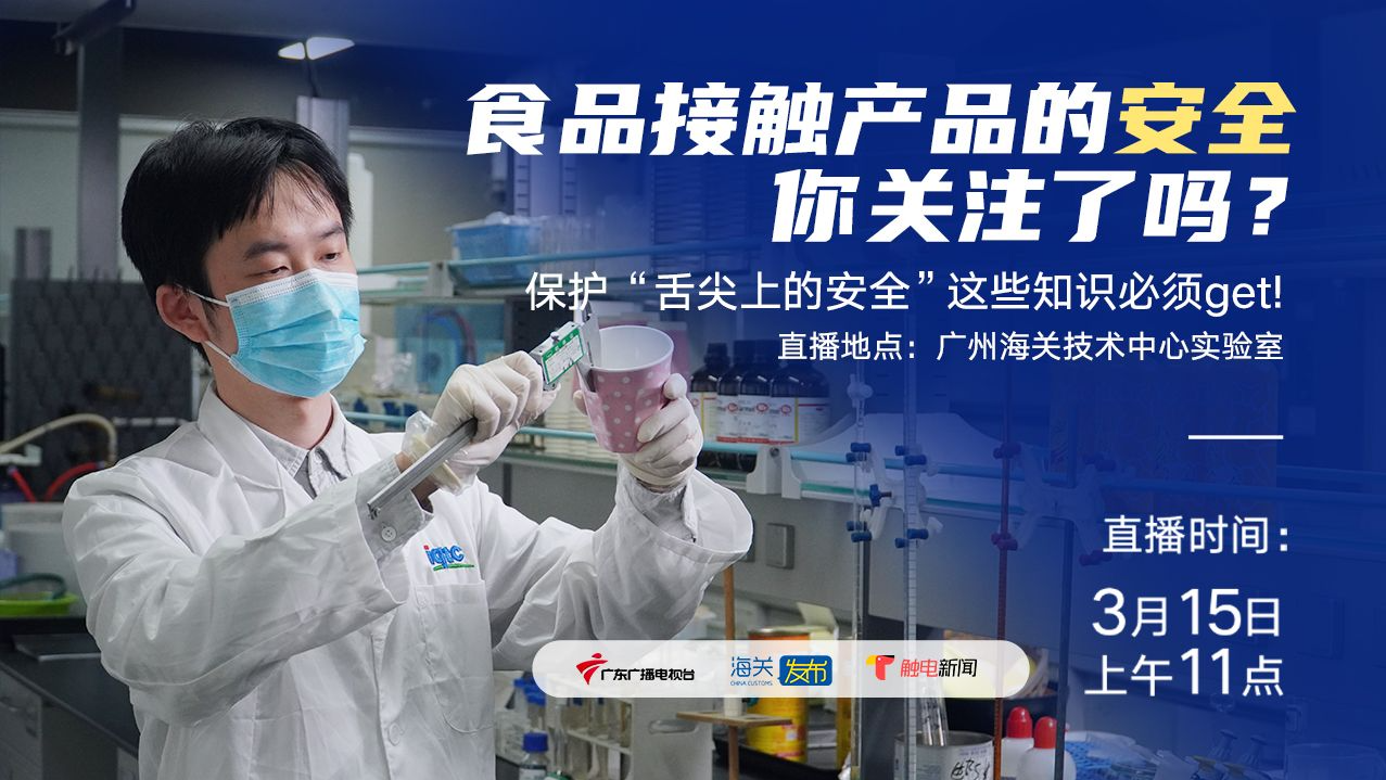 直播 ｜ 食品接触产品的安全，你关注了吗？