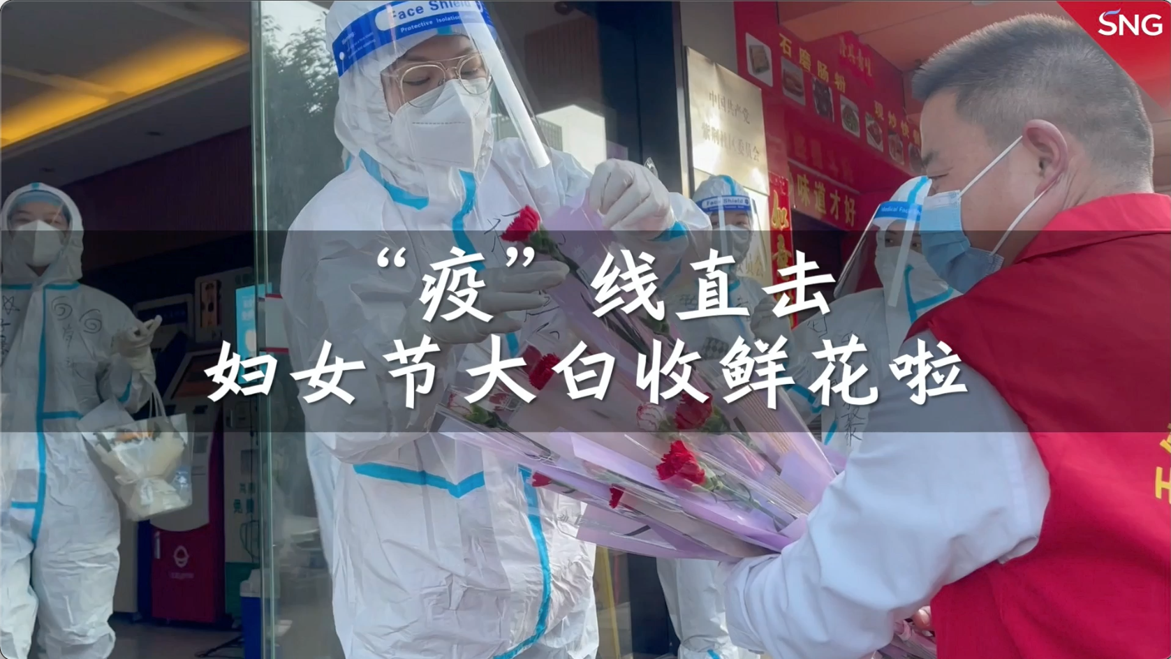 “疫”线直击｜妇女节鲜花送给一线大白
