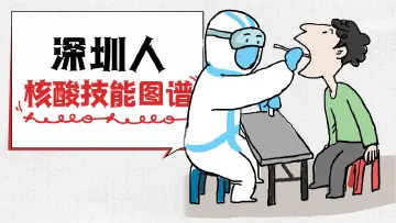幽它“疫”默｜深圳人核酸技能图谱
