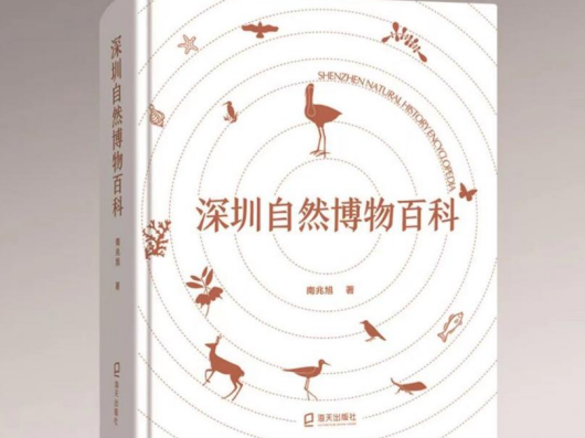 全国新书首发中心打造播客栏目 《深圳自然博物百科》线上首发