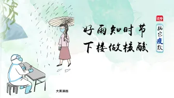幽它“疫”默 | 好雨知时节，下楼做核酸