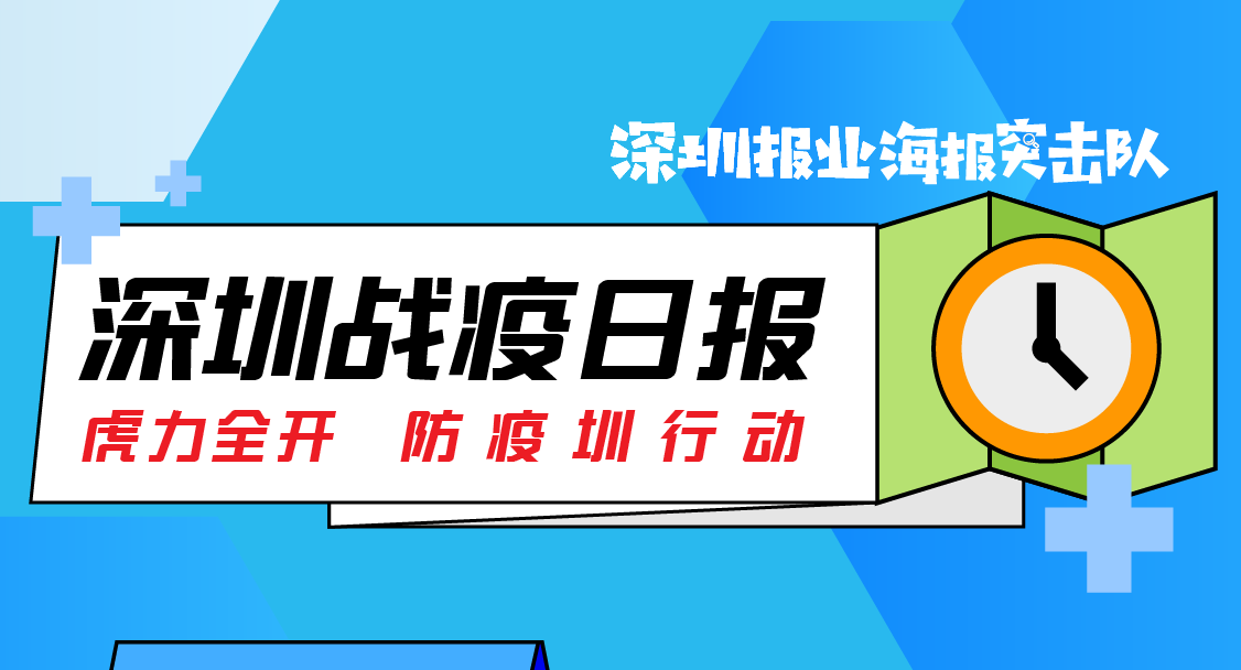 深圳战疫日报|深圳福田一地划为高风险地区，罗湖一地升中风险！ （3月14日）