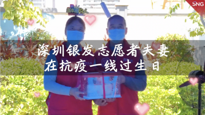 深圳银发志愿者夫妻在抗疫一线过生日
