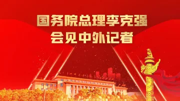 直播回顾｜国务院总理李克强回答中外记者提问