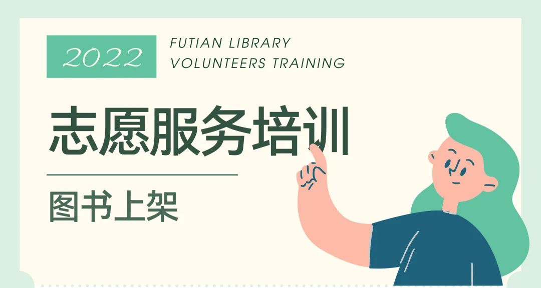 福田区文化志愿服务图书馆分队需要你
