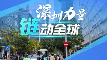 深圳力量 “链”动全球