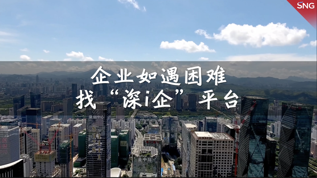 深圳企业如遇困难可通过“深i企”反映