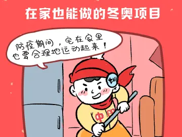 防疫有画说 | 这个冬奥项目在家也能做！