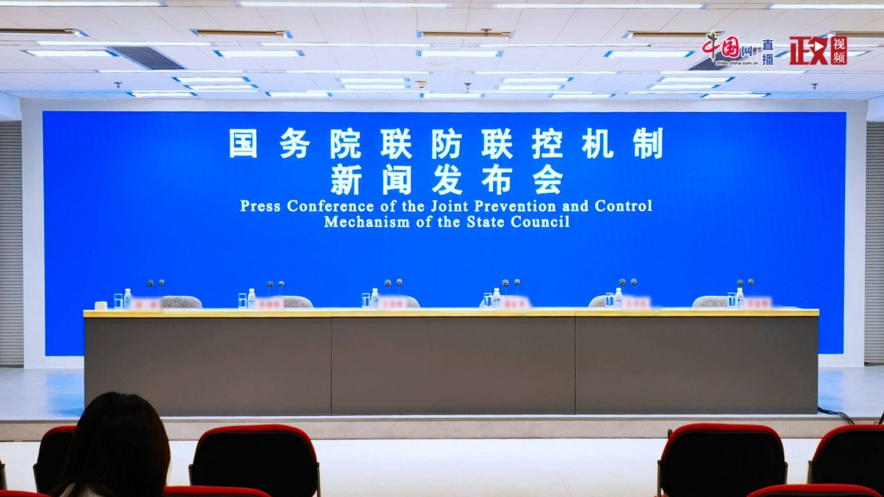 直播回顾｜国务院联防联控机制就疫情防控与疫苗接种工作有关情况举行发布会