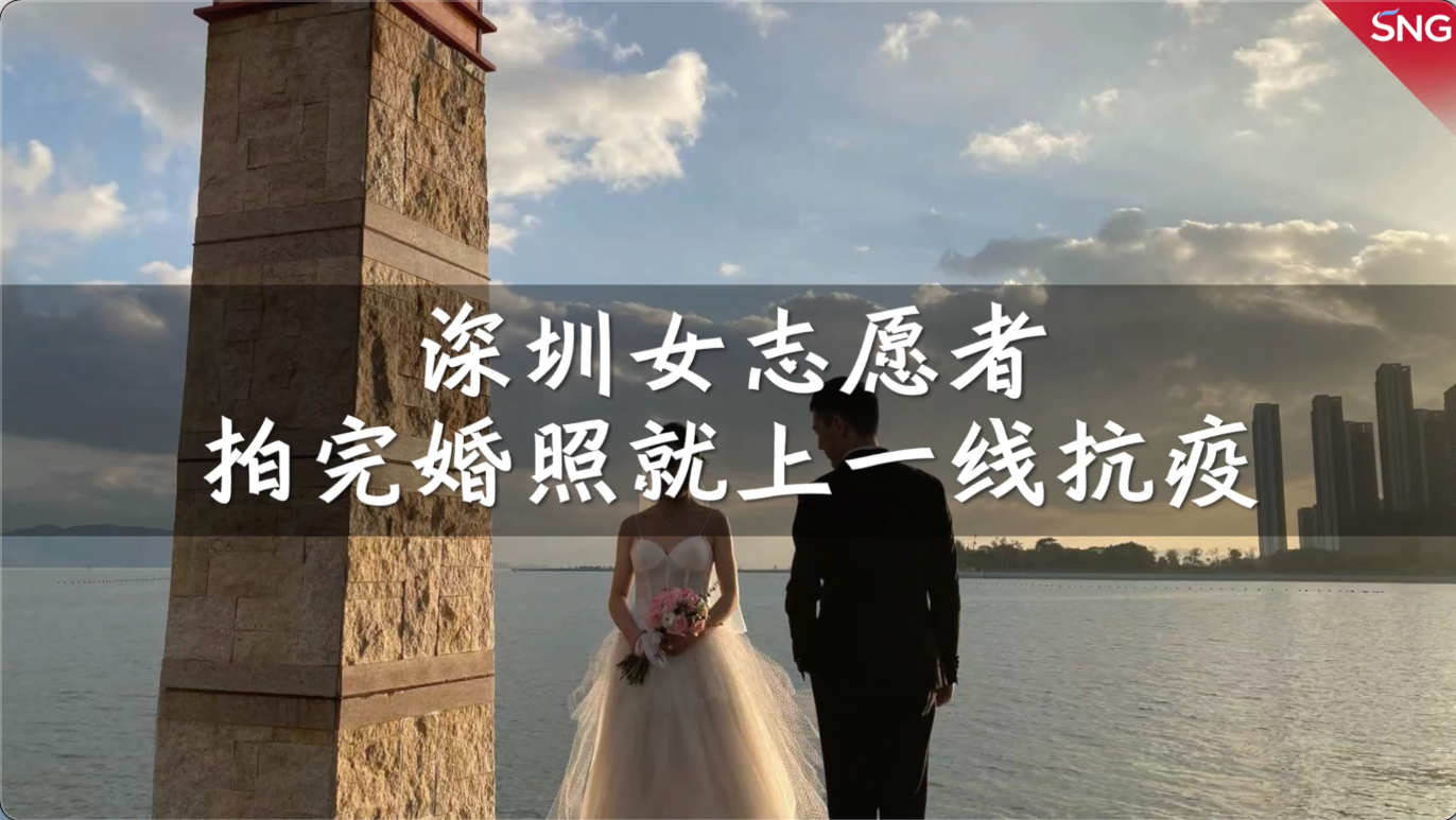 深圳女志愿者拍完婚照就上一线抗疫