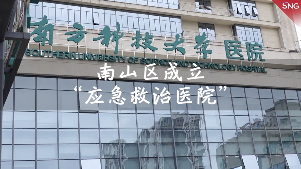 深圳南山成立应急救治医院
