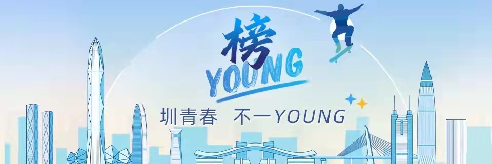 深圳女孩，各有各YOUNG！