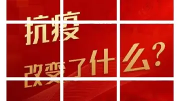 拼起九宫格，看抗疫改变了什么？