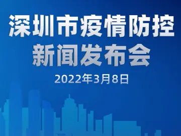 权威发布｜深圳疫情防控最新情况，请看3月8日新闻发布会实录