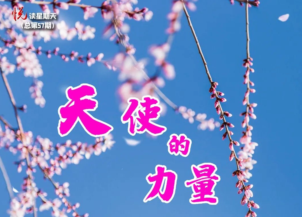 本周日晚 “悦读星期天”将带来“天使的力量”主题朗诵会