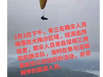 高空跳伞偷渡到深圳？梅沙街道：假的！