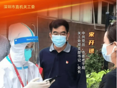 “我报名！让我来！请放心！”深圳市直机关党员干部7.2万人次参与社区疫情防控