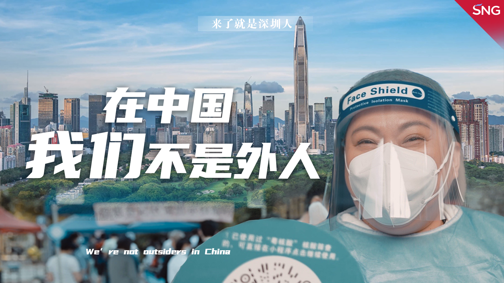 在中国我们不是外人