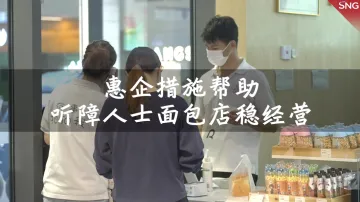 深圳这家听障人士面包店有望获租金减免