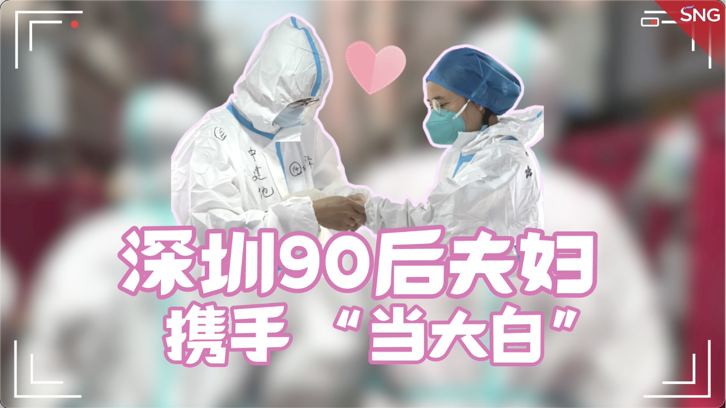 90后夫妇携手当大白奔赴一线