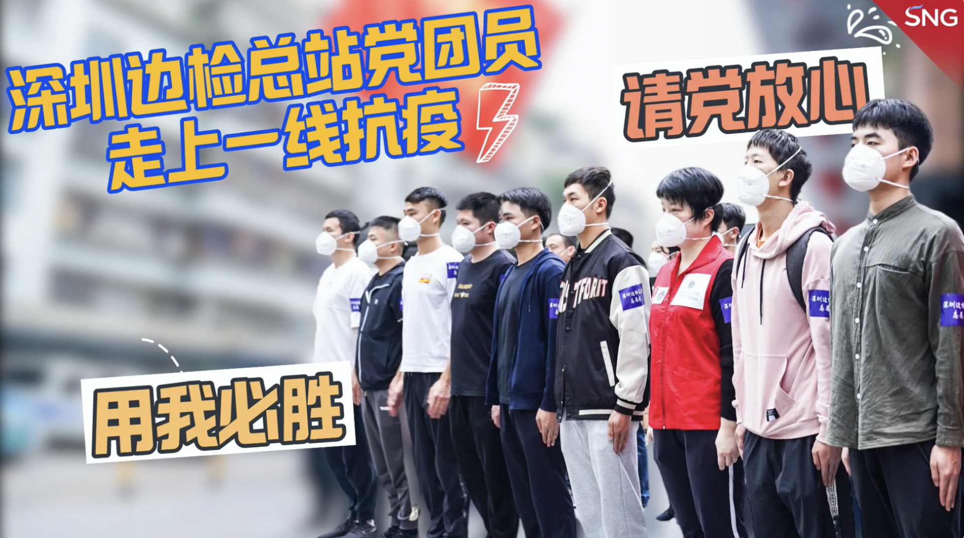 深圳边检总站志愿者走上抗疫一线