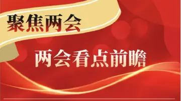 2022年两会看点前瞻：新征程传递哪些发展新信号