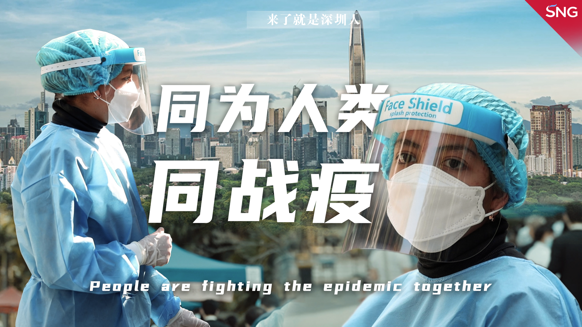 同为人类 同战疫