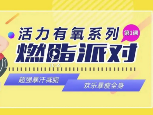 健身“齐”抗疫，宅家“动”起来  科学健身指导系列视频来了！