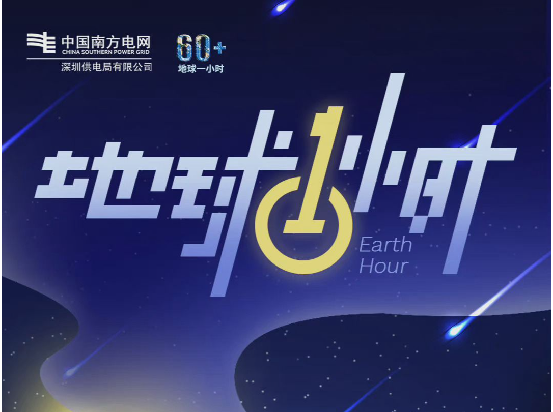 “地球一小时”深圳节电38.91万度