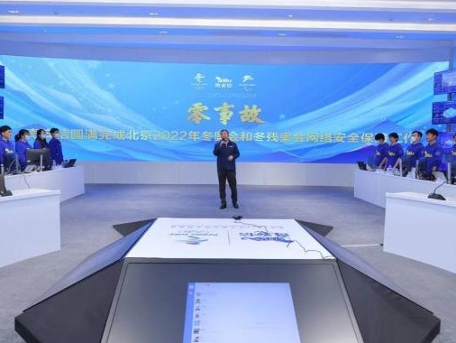 北京冬奥会和冬残奥会网络安全实现“零事故”