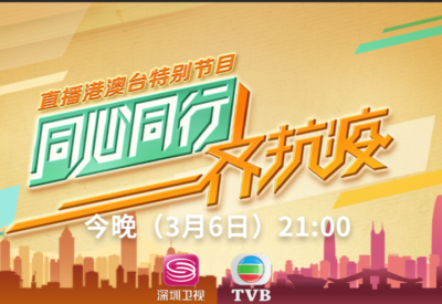 同心同行一起撑下去 今晚21:00深圳卫视&香港无线电视（TVB）联动播出《同心同行齐抗疫》