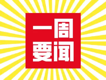 你好，光明 | 光明教育一周要闻
