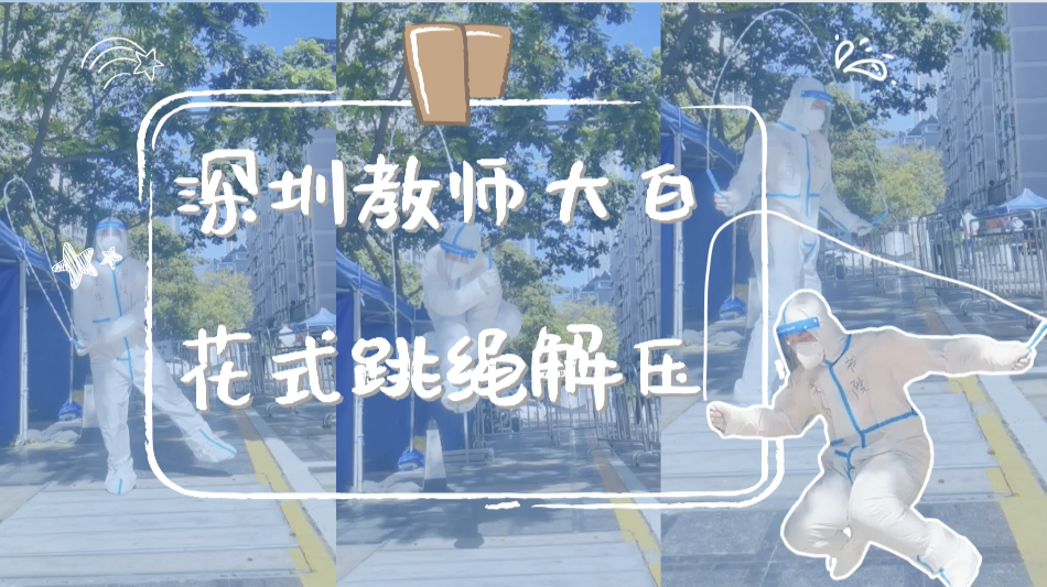 深圳教师志愿者花式跳绳解压