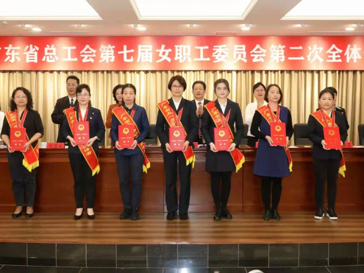 广东省总工会第七届女职工委员会第二次全体会议召开
