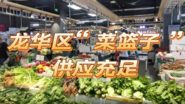 深圳“慢生活”| 龙华区“菜篮子”供应充足
