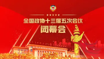 直播回顾 | 全国政协十三届五次会议闭幕会