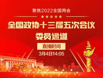 直播回顾｜全国政协十三届五次会议第一场“委员通道”