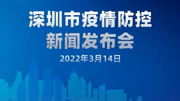 直播回顾｜深圳市疫情防控新闻发布会（3月14日）